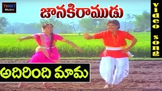 Janaki Ramudu-Telugu Movie Songs | Adirindhi Mama Video Song | TVNXT