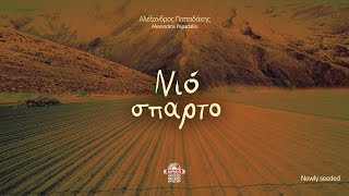 Αλέξανδρος Παπαδάκης - Κλασικά σερτά | Official Audio Release © 2023