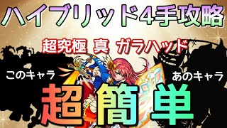 色々パクったら安定感増しました【超究極 真ガラハッド】4手攻略【モンスト】【まつぬん。】