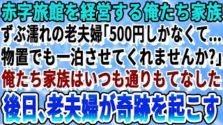 【感動する話】100年以上続く老舗旅館を営む俺たち家族。ある日、全身ずぶ濡れの老夫婦が「500円しかないんです…一晩だけ泊めていただけませんか？」俺たちは最高のおもてなしをした。数