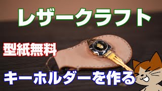 【レザークラフト】型紙付きレザークラフト　キーホルダーを作る　初心者向けの基本のキーホルダー