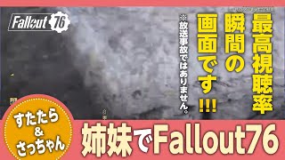 【姉妹Fallout76☆Vol.11】Sachaanとすたたら姉のFallout76