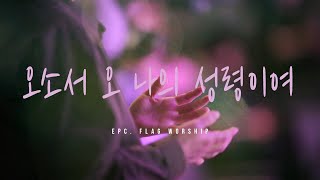 오소서 오 나의 성령님 l EPC. FLAG WORSHIP