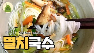 멸치국수 만드는법. 쉽고 시원, 깔끔한 잔치국수. Anchovy noodles.