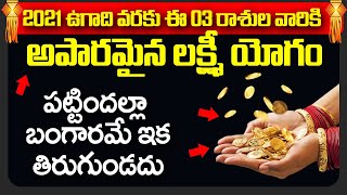 2021 ఉగాది వరకు ఈ 3 రాశుల వారికి లక్ష్మీ యోగం కలుగుతుంది | Lucky Zodiac Signs Upto Ugadi In 2021