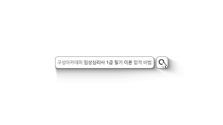 임상심리사 1급 필기 이론 맛보기 영상