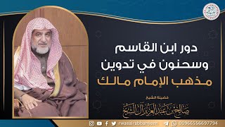 دور ابن القاسم وسحنون في تدوين مذهب الإمام مالك | الشيخ صالح آل الشيخ