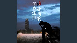 一首歌送给我的心上 (feat. 张怡诺)