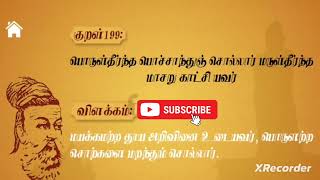 தினம் ஒரு திருக்குறள்||#குறள் - 199||#Thirukkural-199||#திருக்குறள்||#thirukkural