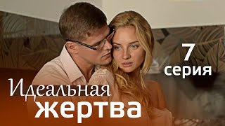 Идеальная жертва. 7 Серия. Мелодрама