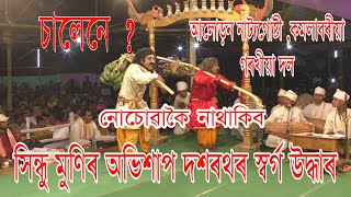 BHAONA ভাওনাৰ পাহৰিলে বচন || Comedy in Bhauna সদৌ অসম ভিত্তিত ভাওনা প্ৰতিযোগিতা