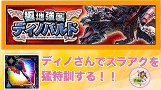 【MHXR】【極地強襲ディノバルド】マルチソロ、ノクティアクス   ディノさんでスラアクを猛特訓する！！