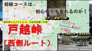 【ロードバイク】愛知県内の初心者向けのヒルクライムコース『戸越峠』を登ってみた！【愛知県ヒルクライムコース完全制覇への道 第1弾前編】