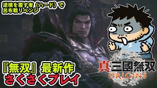 『真・三國無双 ORIGINS』2章呂布戦リベンジ。レベル上げたのでさすがにいけます（難易度ハード）【ファミラボ】