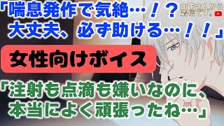 小児科病棟で喘息発作で気絶…咳が止まらず注射、点滴での治療になる苦しくて眠れない病み状態のあなたを優しい年上男子なお医者さんが慰め落ち着かせて診察、看病し添い寝、寝かしつけ甘やかす。【女性向けボイス】