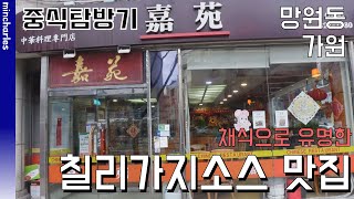 마포구 망원동의 화상 중식당 가원 (feat. 비건)