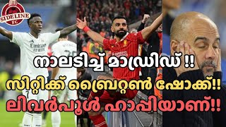 വിനീഷ്യസ് Hat-trick!! സിറ്റി വീണ്ടും തോറ്റു!!Liverpool ലീഡ് ഉയർത്തി!! | Real Madrid | Man City |