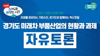 [자유토론]미래 신성장 산업 ｜경기도 미래차 부품산업의 현황과 과제