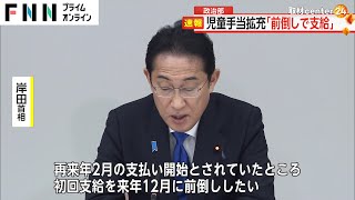 児童手当拡充「前倒しで支給」