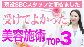 【TOP3】SBCスタッフが受けて良かった治療について解説します。