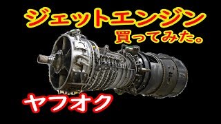 ジェットエンジン買ってみた。＃1【MCW】I bought a jet engine.