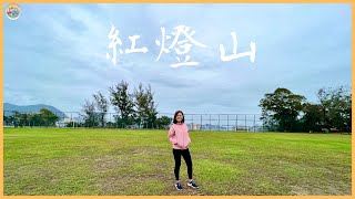 【🏃🏻‍♀️珊系咁行 #59 紅燈山🏔】何文田土瓜灣隱世草地 30鐘即可登山😆｜Red Light Hill｜超新手行山路線