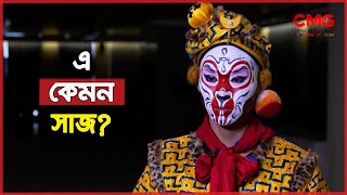 ছিনছিয়াং অপেরায় মুগ্ধ দর্শকরা || #Opera #China