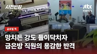 망치든 강도 향해 거침없는 반격…끝까지 금은방 지켜낸 점원 / JTBC 사건반장