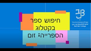 חיפוש ספר בקטלוג הספרייה: זום