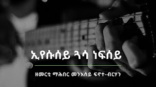 ኢየሱሰይ ጓሳ ነፍሰይ - መዘምራን ማሕበር መንእሰይ ፍኖተ-ብርሃን፡ ኣስመራ Old Tigrigna Mezmur Fnote Berhan