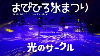 光と音の幻想空間「光のサークル」おびひろ氷まつりに登場！