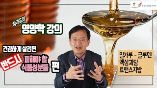 영양학강의 - 피해야할 성분들 : 밀가루, 액상과당, 트랜스지방