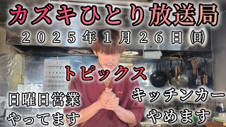 決断の時。やめる事と始める事。カズキひとり放送局2025年1月26日㈰