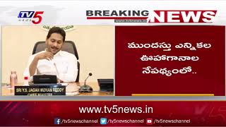 Breaking News : ఏపీలో ముందస్తు ఎన్నికలు ? తేల్చేసిన సీఎం జగన్..| CM YS Jagan Cabinet Meeting | TV5