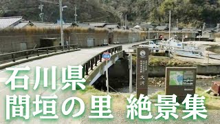 【朝ドラの舞台】石川県輪島市　間垣の里