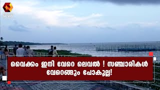 വൈക്കം കായലോര ബീച്ച് മുഖം മിനുക്കുന്നു| Vaikom | Tourism | Kottayam | Kairali News