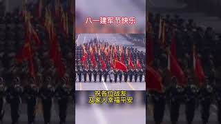 八一建军节 #快乐  祝各位战友及家人幸福平安