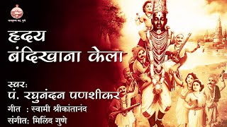 Hriday Bandikhana Kela | Pt Raghunandan Panshikar | Sri Vitthal Marathi Bhajan