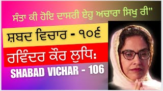 ਸੰਤਾ ਕੀ ਹੋਇ ਦਾਸਰੀ ਏਹੁ ਅਚਾਰਾ ਸਿਖੁ ਰੀ” ( ਸ਼ਬਦ ਵਿਚਾਰ - ੧੦੬ ) shabad Vichar - 106