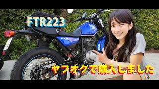 ヤフオクで購入したftr223納車しました