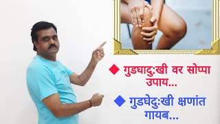 गुडघेदुखी क्षणात गायब|knee pain in marathi|गुडघेदुखी साठी व्यायाम|gudghedukhi var upay