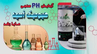 روش سنجش pH کود هیومیک اسید