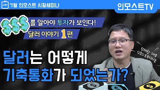 [인모스트투자자문 7월 시황세미나] 달러는 어떻게 기축통화가 되었는가?_(달러이야기 1편)_(장재창대표)