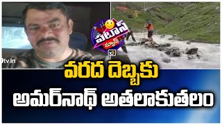 వరద దెబ్బకు అమర్‍నాథ్ అతలాకుతలం | Amarnath Cloudburst | Patas News | 10TV