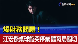 爆財務問題！ 江宏傑桌球館突停業 體育局也關切