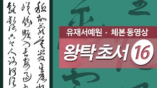 왕탁 초서 16 - 三. 贈張抱一草書詩卷 증장포일초서시권 (王鐸詩) 왕탁시 / ④ 頻入 (빈입) (33,34p) 전반부