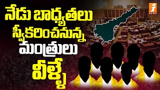 నేడు బాధ్యతలు స్వీకరించనున్న మంత్రులు వీళ్ళే | Seven Ministers To Take Charge In Secretariat | iNews