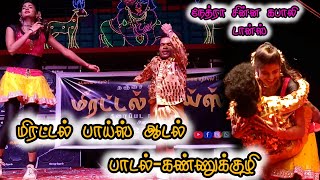 😍👌சிங்காரி சரக்கு.. சாங் | நேத்ரா சின்ன கபாலி டான்ஸ் வீடியோ | மிரட்டல் பாய்ஸ்