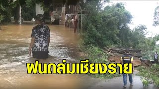 ฝนถล่มเชียงราย น้ำป่าทะลัก-หินภูเขาถล่มระทึก อุตุฯเผยวันนี้เหนือฝนน้อยลง แต่ใต้ยังหนัก