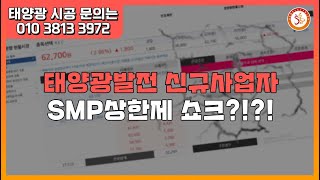 재생에너지 시장, 'SMP 상한제' 쇼크(신규 사업자 SMP 상한제 적용)